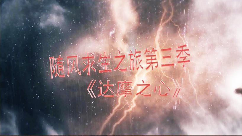 随风求生之旅预告：达摩院与回音宗，万年的寂寞回眸何去何从？