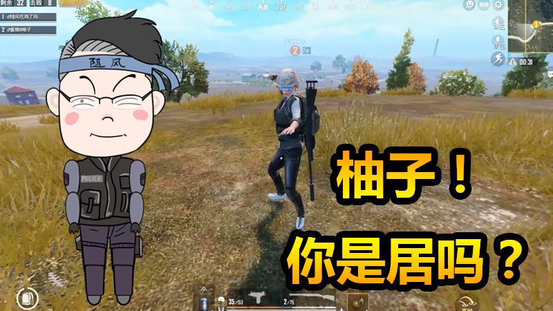 随风挑战15：万万没想到我躲过了子弹，却没躲过猪队友柚子的神坑