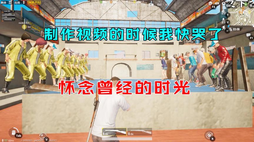 刺激战场：制作视频的时候我快哭了，真的好怀念，曾经的那段时光