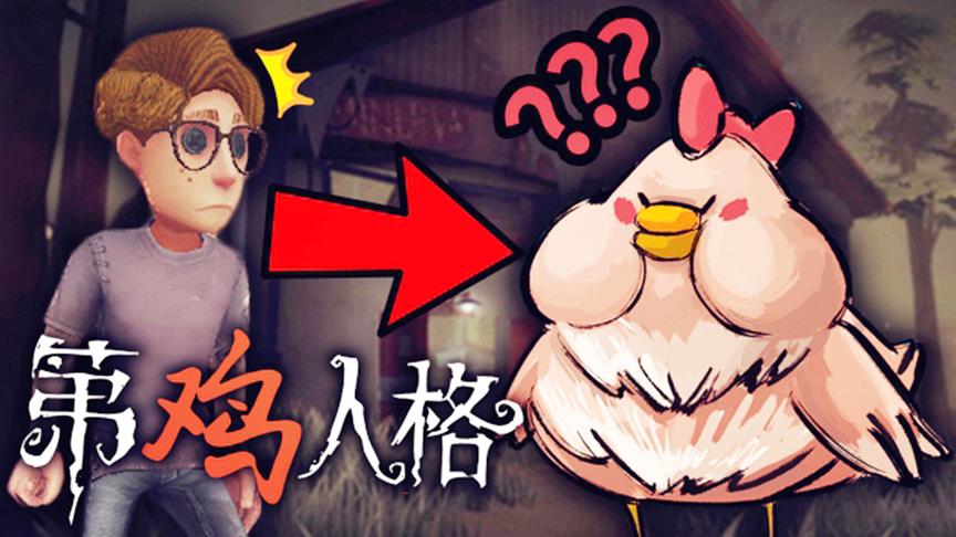 第五人格：第五人格变成第鸡人格？当所有求生者全部变成鸡会怎样