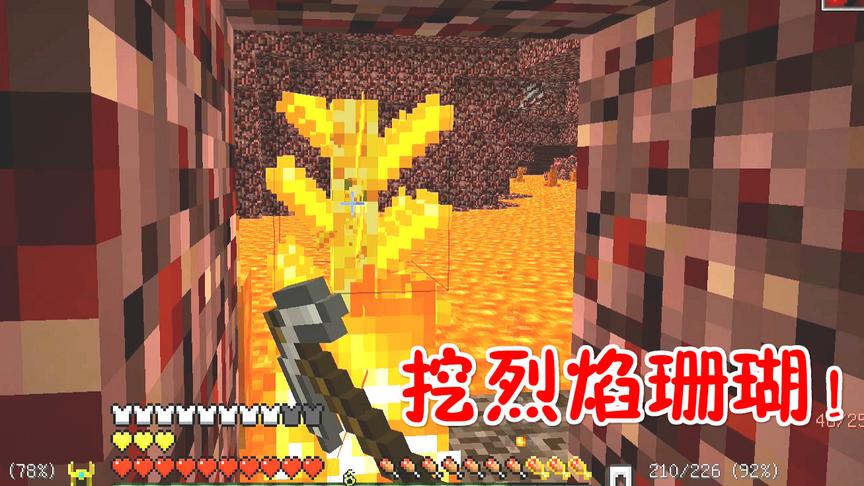 我的世界美丽新世界第二季15：进入下界，挖到了烈焰珊瑚！