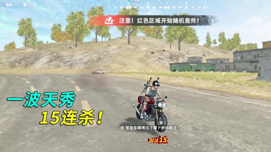 网页版绝地求生：单人四排，15杀吃鸡！一路从头秀到尾！