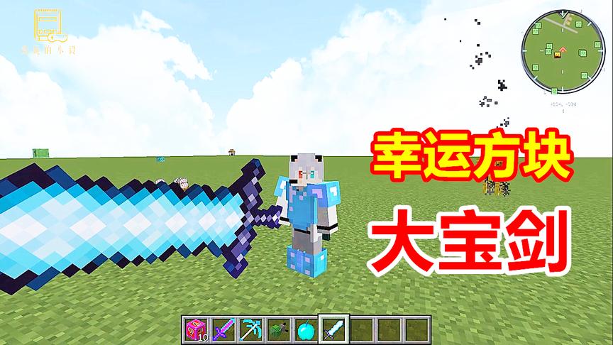 我的世界幸运方块：玩家开出巨大宝剑！占满了整个屏幕！