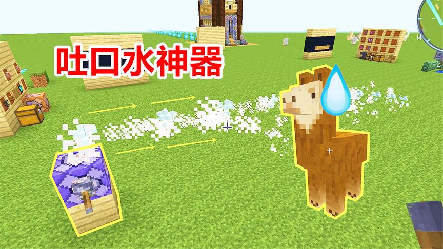 羊驼对玩家吐口水！我拿出命令方块，做出“吐口水机”报仇！