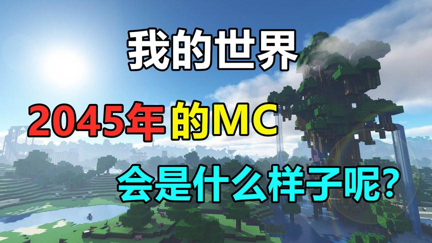 我的世界：2045年的MC会是这个样子吗？