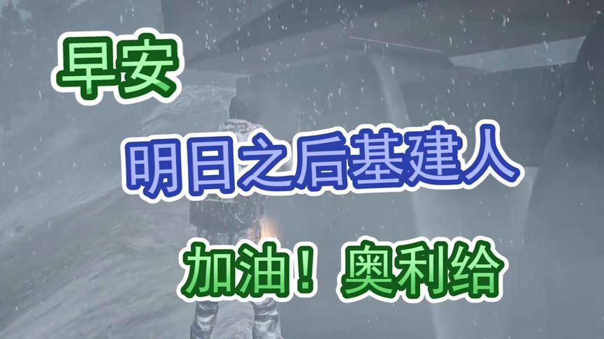 早安！明日之后的基建人！添砖加瓦的新一天也要元气满满
