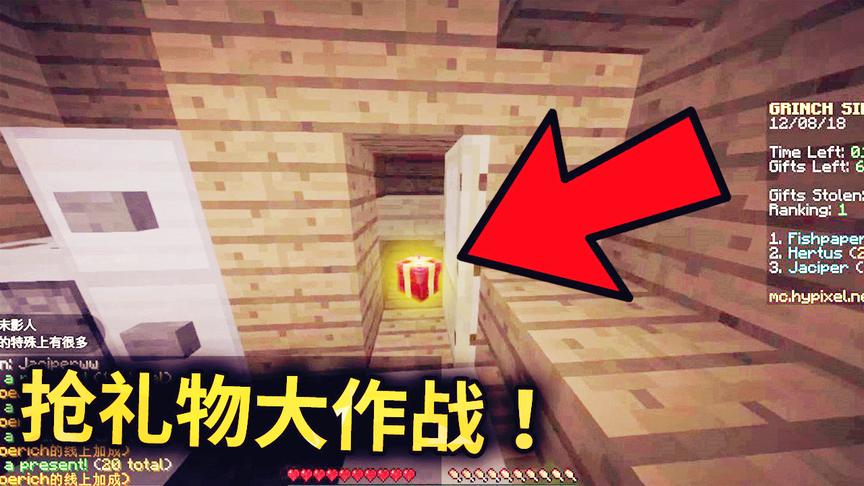 我的世界：抢礼物大作战！礼物不能给小朋友，看看谁抢的礼物多！