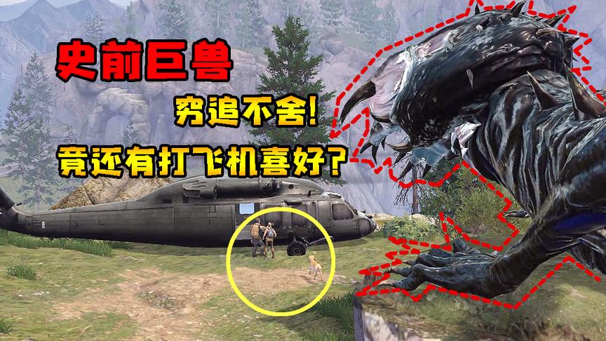 明日之后3：老谢辛苦修好飞机！没成想却被怪物一口咬爆！