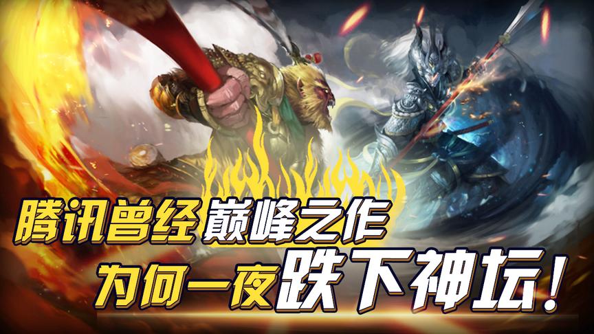 腾讯曾经的良心！国产游戏的巅峰！为何一夜之间沦为辣鸡游戏？