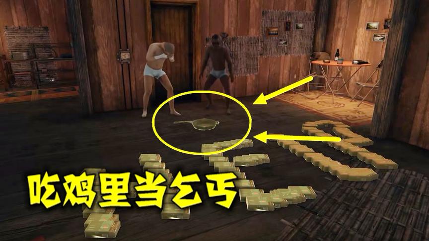 绝地求生：2名玩家扮乞丐，在吃鸡里要饭，能遇到好心人么？