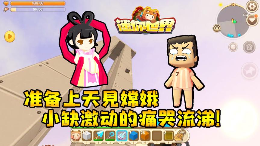 迷你世界联机生存226：准备上天见嫦娥，小缺激动的痛哭流涕！