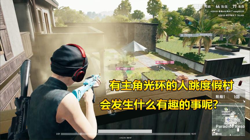 绝地求生：有主角光环的人跳度假村，会发生什么有趣的事呢？