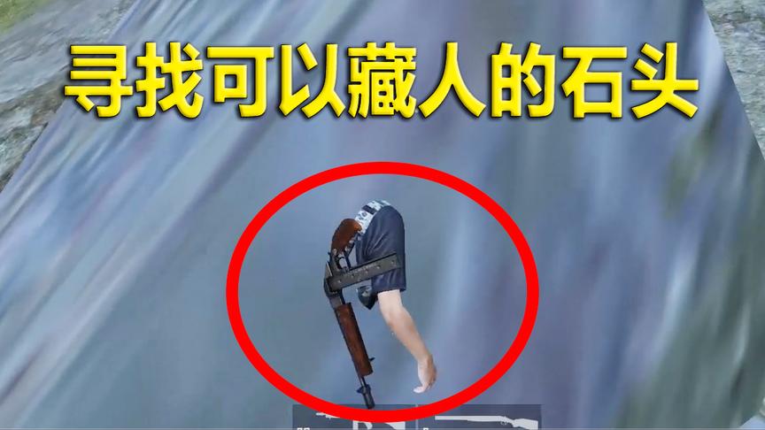 刺激战场模仿秀39：带你寻找可以藏人的石头 只有一个破解方法