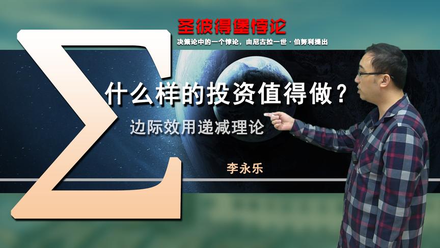 如何看待风险投资？圣彼得堡悖论是啥？李永乐老师讲边际效用递减