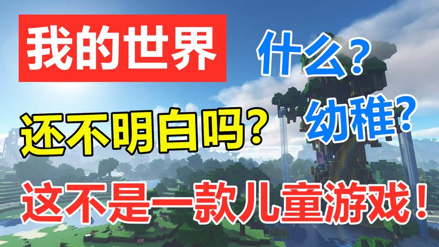 如何反驳我的世界太幼稚？给他们看这个光速打脸