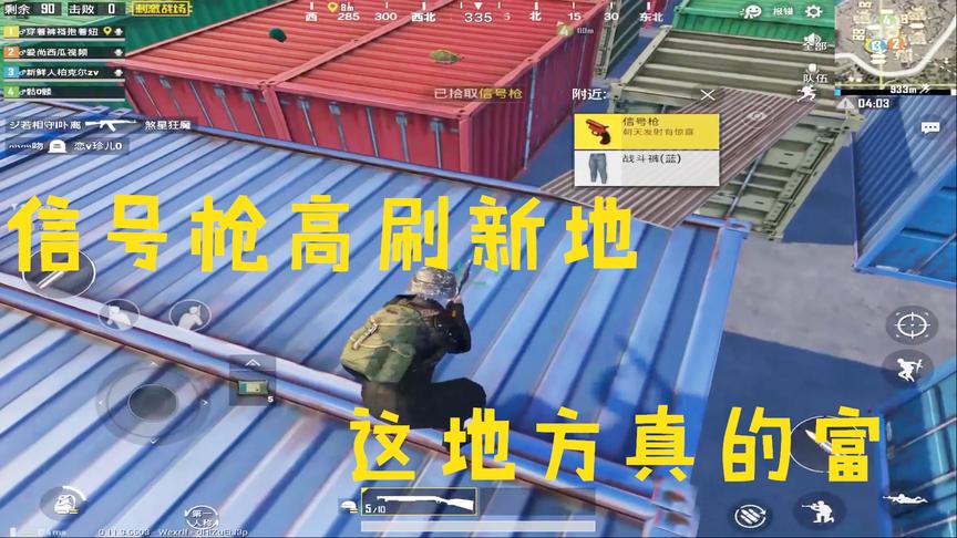 刺激战场：信号枪去哪捡？只要来这两个地方，立刻富起来！