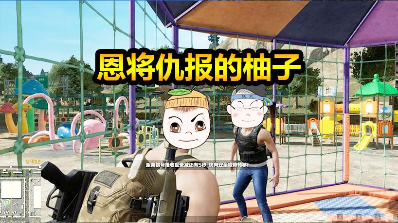 求生之旅第三季02：为救柚子不惜以命抵命，可他却要杀我
