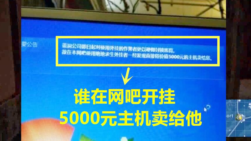 绝地求生：反外挂大招硬件封禁上线！网吧老板：发现开挂罚款5000