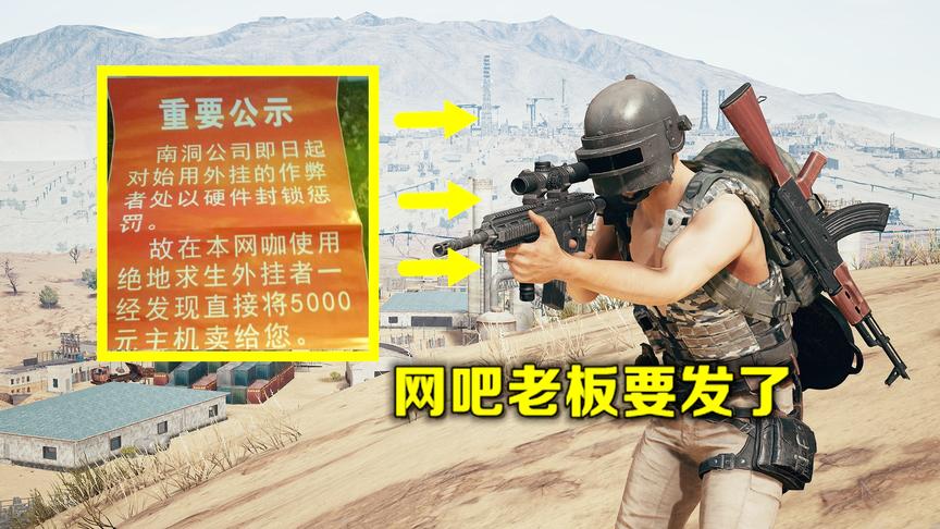 绝地求生：最严反外挂措施即将上线，网吧被抓，直接罚款5000
