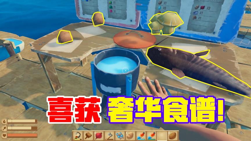 木筏求生12：在荒岛找到一张奢华食谱，照着做了顿饭，太好吃了！