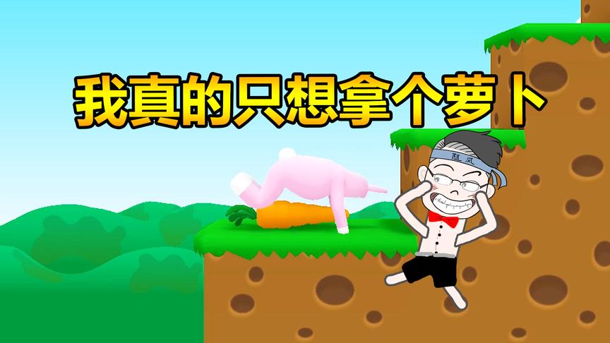 超级兔子人：玩到你停不下来，2018最智障的“治愈系”游戏！