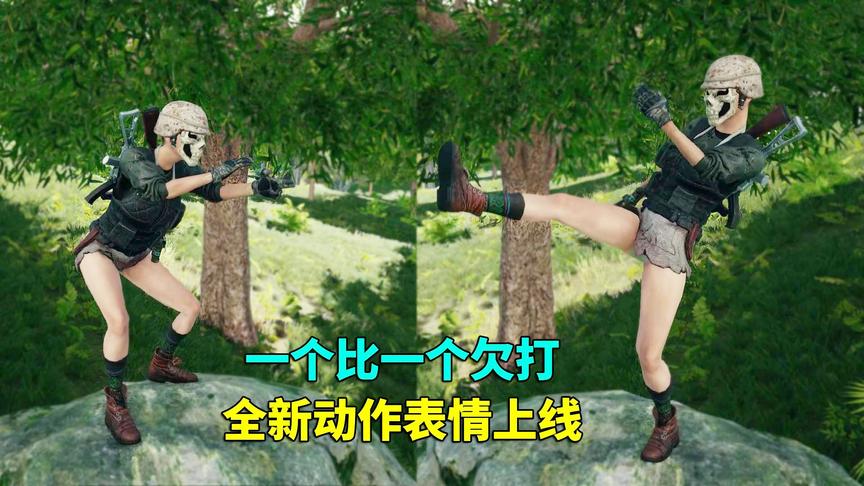绝地求生：专属空投送改名卡，还上线一堆非常欠打的表情动作！