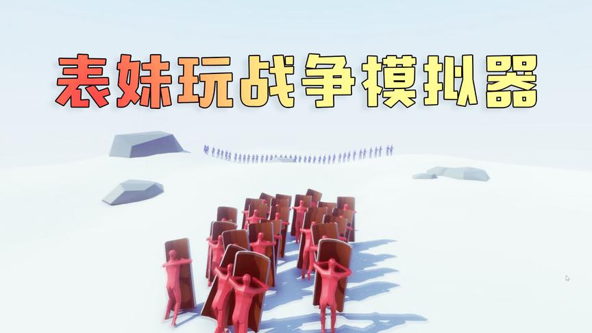 全面战争模拟器：表妹操作小红人最喜欢用盾牌兵了 一路过关斩将