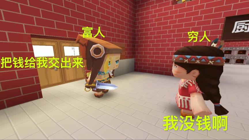 迷你世界故事：富人偷穷人的东西，想要找寻宝贝，最后还拿出了刀