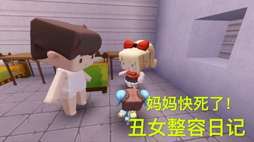 迷你世界故事：想和同学长成一样的美女，却害妈妈即将失去生命！
