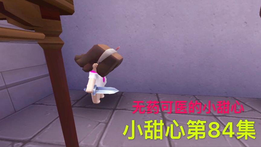 迷你世界电影：医生说小甜心得了绝症，无药可治，小甜心再次失踪
