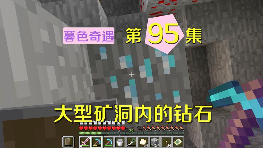 我的世界阿阳暮色奇遇95：矿产这么丰富？挖到十几颗钻石算少的