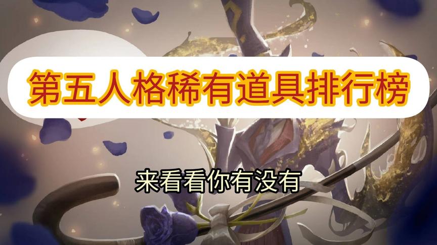 第五人格：全服稀有道具排行榜，你见过几样呢？