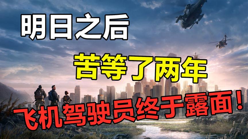 明日之后：苦等了两年，直升机驾驶员终于露面了，还是个帅哥！
