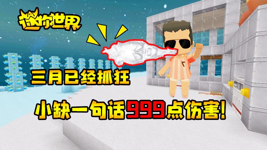 迷你世界联机生存247：三月已经抓狂，小缺一句话999点伤害！