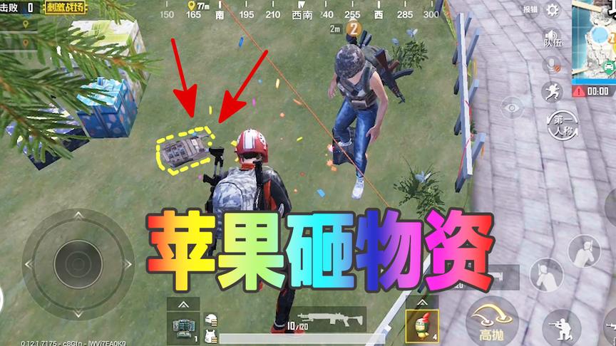 刺激战场：雪地模式中的苹果，竟可以砸出高级物资
