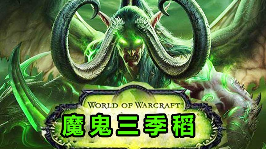 魔兽世界：部落英雄，联盟噩梦——三季稻是也！