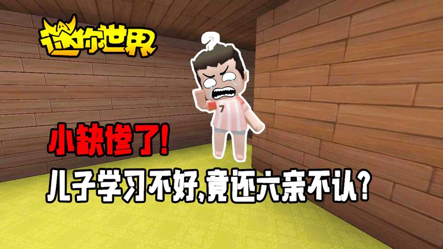 迷你世界搞笑故事：小缺惨了！儿子学习不好，竟还六亲不认？
