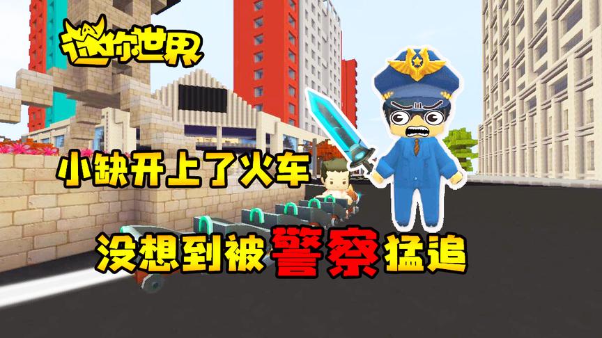 迷你世界搞笑故事：小缺开上了火车，没想到被警察猛追！