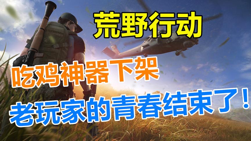荒野行动：吃鸡神器消失下线，一个游戏道具见证了老玩家的青春！