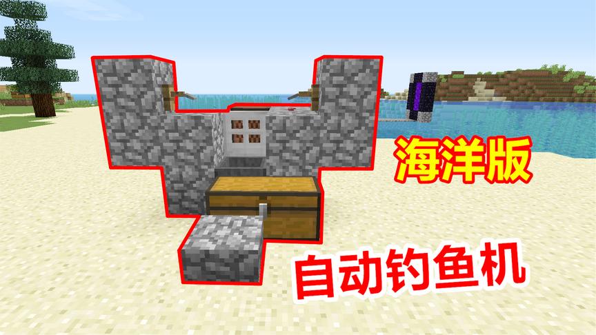 我的世界海洋版26：玩家制作钓鱼机！海洋版也能挂机钓鱼了！