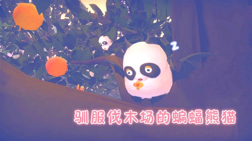 波西亚时光08：驯服伐木场的蝙蝠熊猫