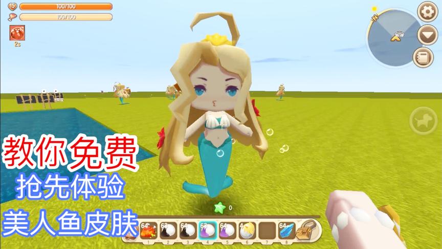 迷你世界：教你在游戏里免费抢先体验美人鱼皮肤，都可以免费用！