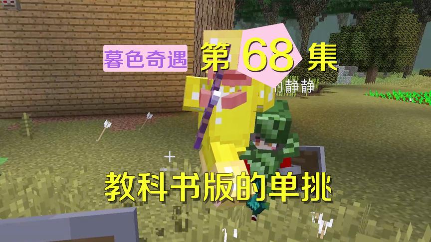 我的世界阿阳暮色奇遇68：勇士阿阳和黄金甲小白单挑，却被放风筝