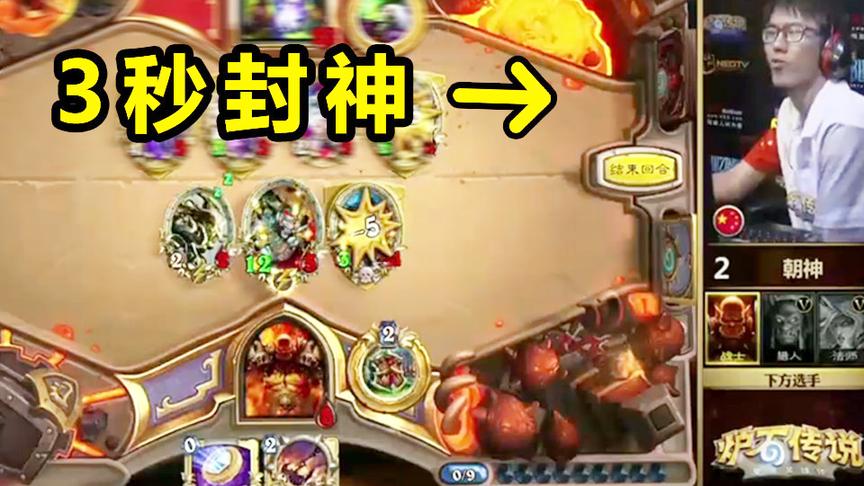 清华最强大脑：3秒神算炉石最难卡牌，斩杀美国传奇为国挽尊！