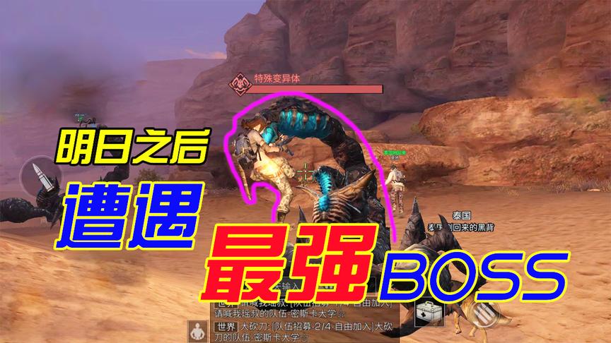 明日之后：遭遇最强BOSS蝎子王，看看它究竟有多厉害