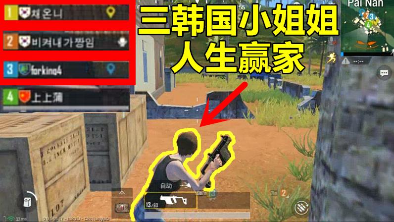 刺激战场：偶遇三个韩国小姐姐，幸福来得太突然，人生已到达巅峰