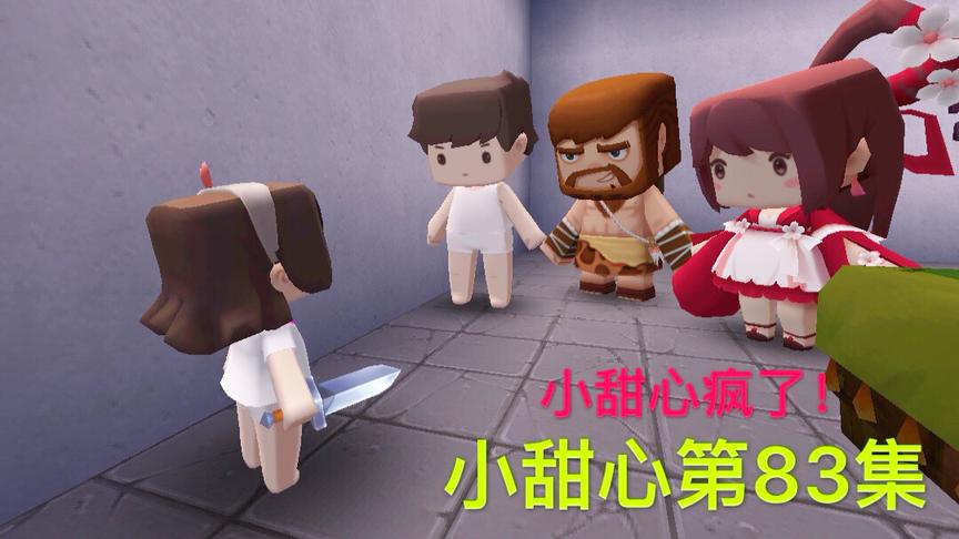 迷你世界电影：小甜心醒了，居然拿水果刀对着爸爸，后妈还在偷笑