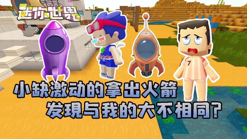 迷你世界联机237：小缺火箭失灵，得知不能上天趴地上嚎啕大哭！