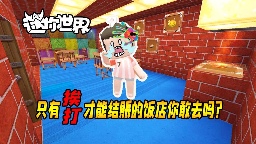 34迷你世界搞笑故事：只有被打了一巴掌才能结账的饭店，你敢去吗