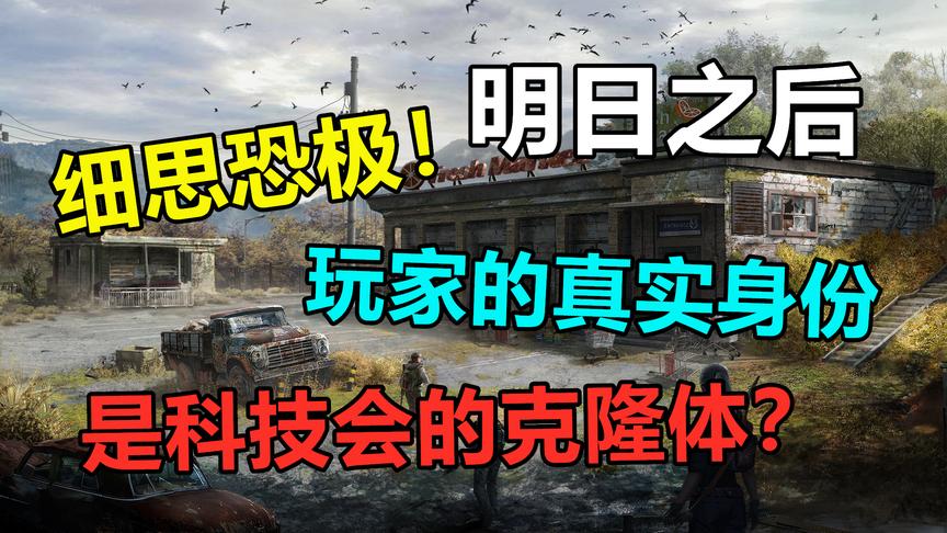 明日之后：细思恐极！玩家的真实身份，或许只是科技会克隆体？